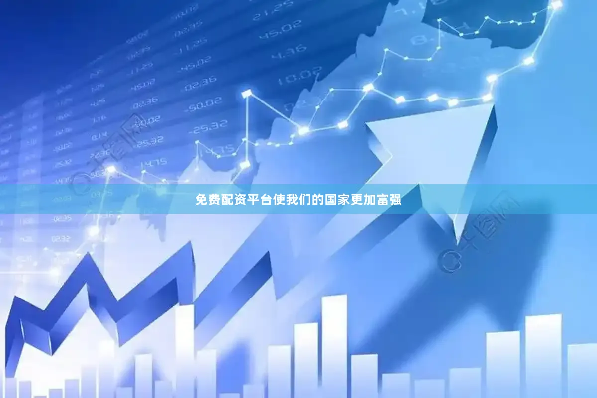 免费配资平台使我们的国家更加富强