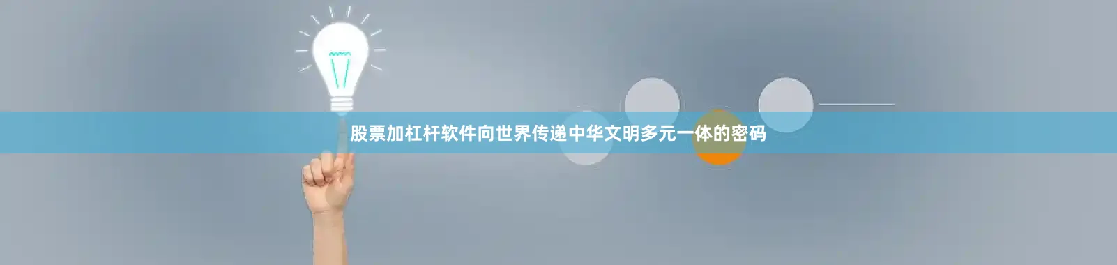 股票加杠杆软件向世界传递中华文明多元一体的密码