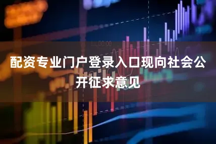 配资专业门户登录入口现向社会公开征求意见
