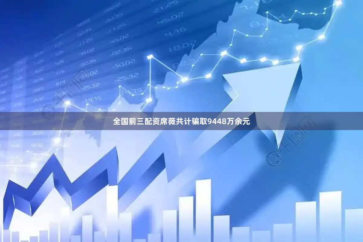 全国前三配资席薇共计骗取9448万余元