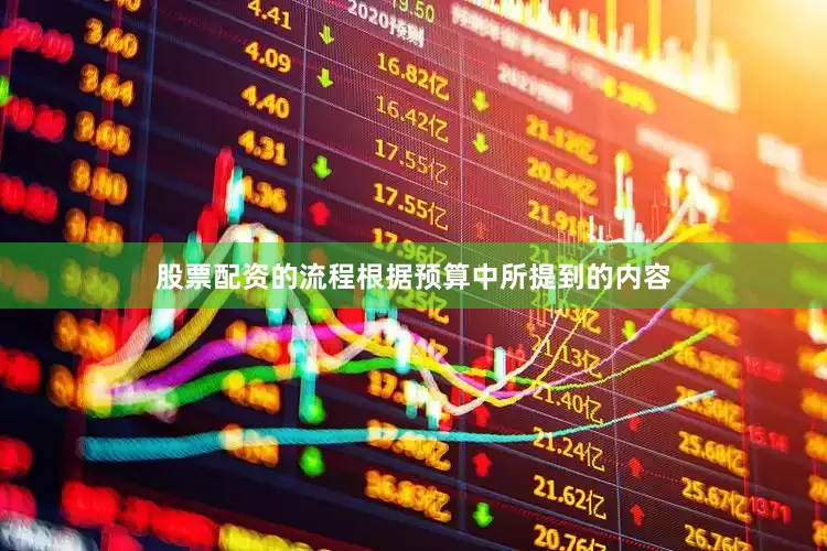 股票配资的流程根据预算中所提到的内容