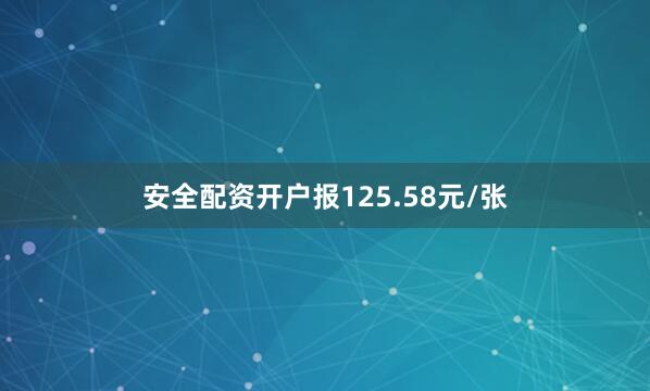 安全配资开户报125.58元/张