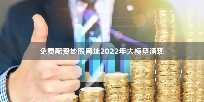 免费配资炒股网址2022年大模型涌现