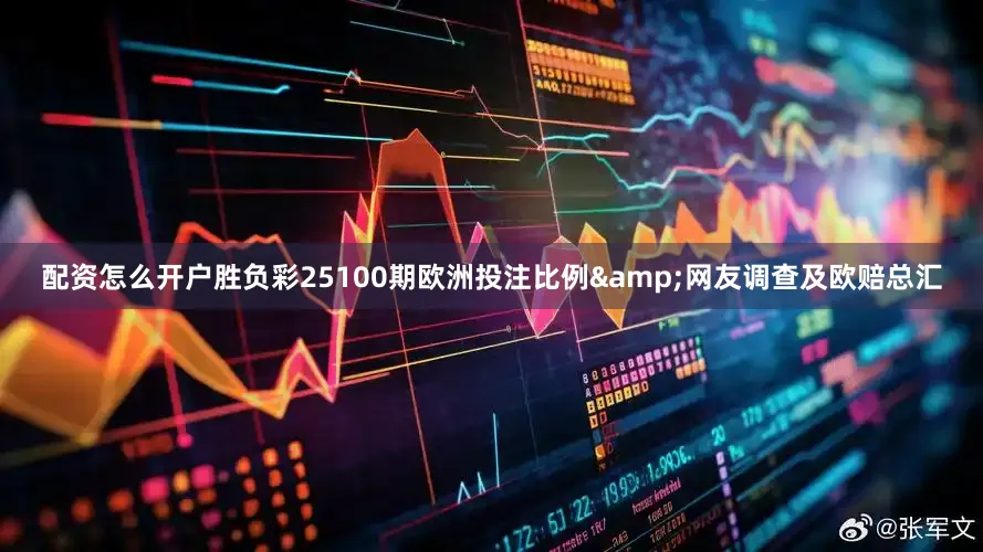 配资怎么开户胜负彩25100期欧洲投注比例&网友调查及欧赔总汇