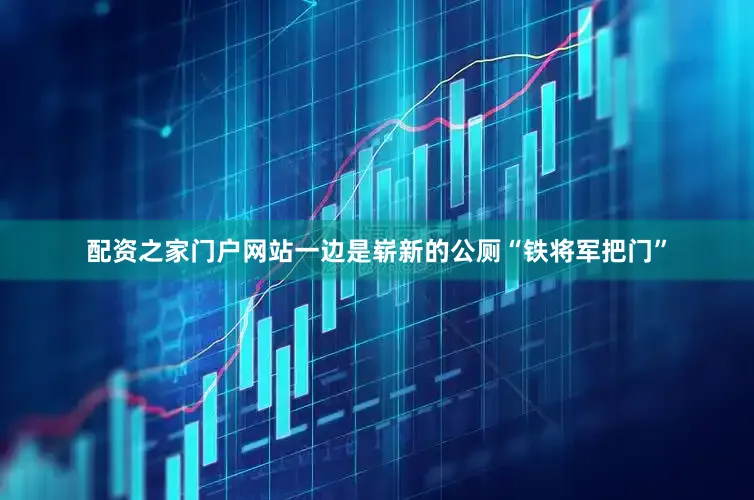 配资之家门户网站一边是崭新的公厕“铁将军把门”