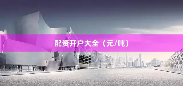 配资开户大全（元/吨）