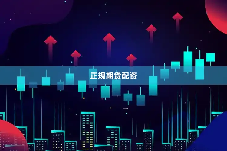 正规期货配资
