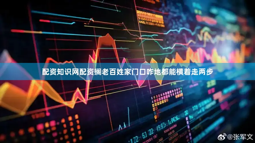 配资知识网配资搁老百姓家门口咋地都能横着走两步