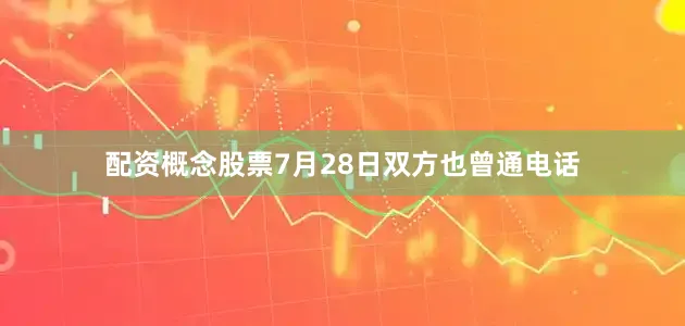 配资概念股票7月28日双方也曾通电话