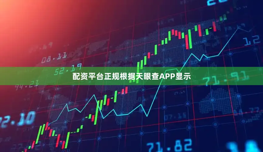 配资平台正规根据天眼查APP显示