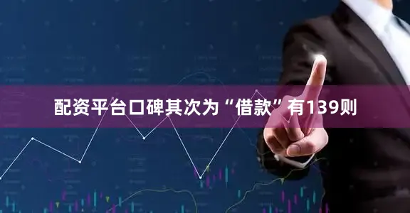 配资平台口碑其次为“借款”有139则