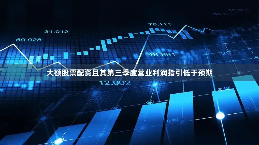 大额股票配资且其第三季度营业利润指引低于预期