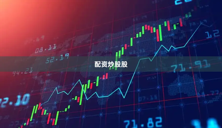 配资炒股股