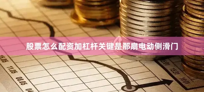 股票怎么配资加杠杆关键是那扇电动侧滑门