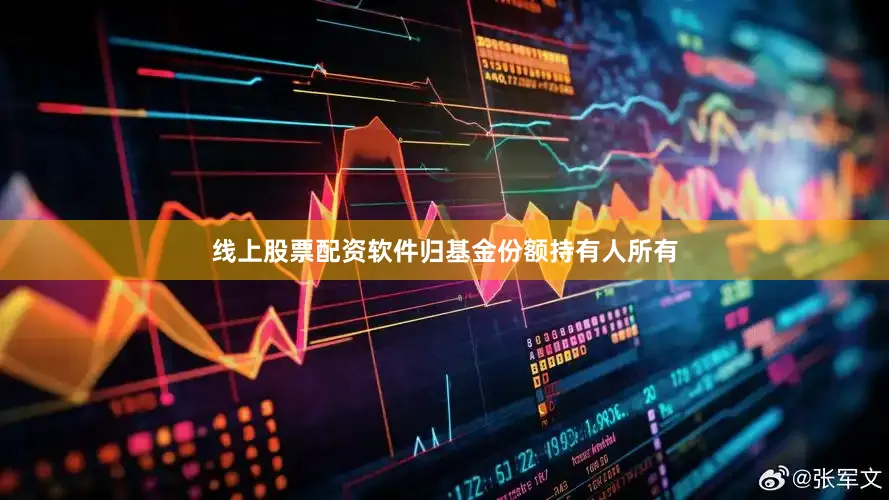线上股票配资软件归基金份额持有人所有