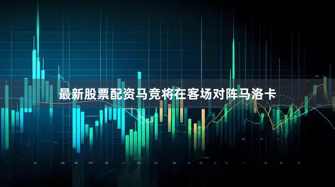 最新股票配资马竞将在客场对阵马洛卡