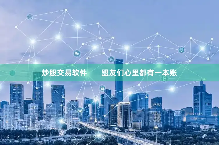 炒股交易软件       盟友们心里都有一本账