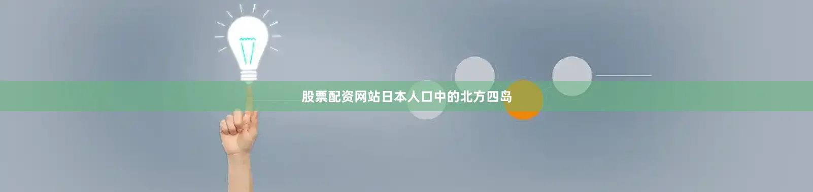 股票配资网站日本人口中的北方四岛