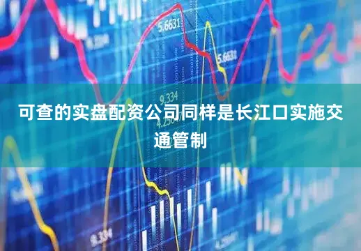 可查的实盘配资公司同样是长江口实施交通管制