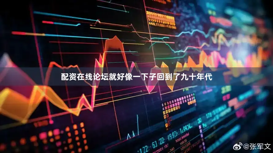 配资在线论坛就好像一下子回到了九十年代