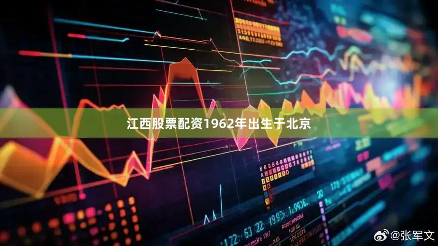 江西股票配资1962年出生于北京