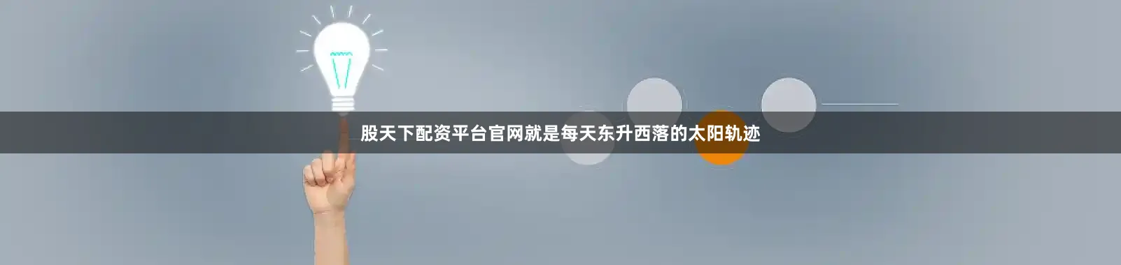 股天下配资平台官网就是每天东升西落的太阳轨迹