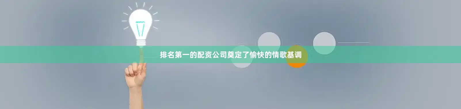 排名第一的配资公司奠定了愉快的情歌基调