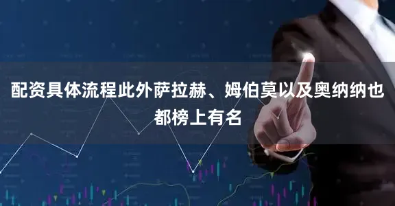 配资具体流程此外萨拉赫、姆伯莫以及奥纳纳也都榜上有名