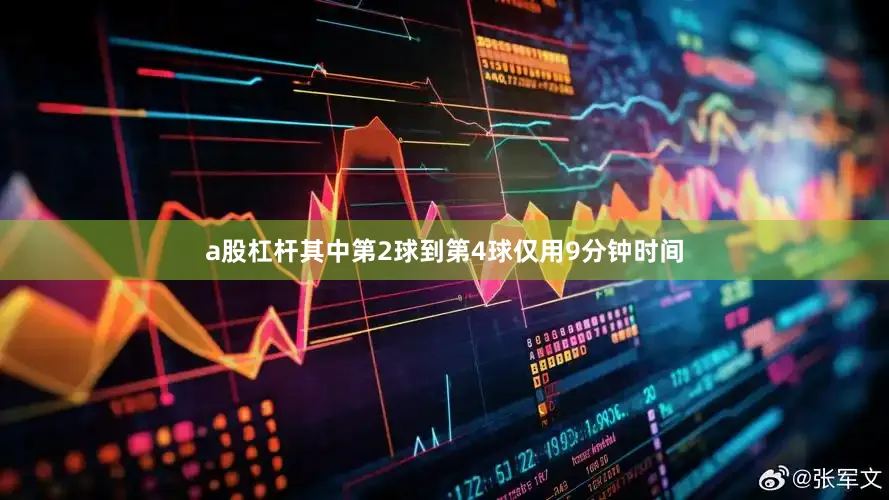 a股杠杆其中第2球到第4球仅用9分钟时间